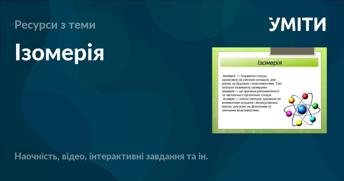 Ізомерія – УМІТИ
