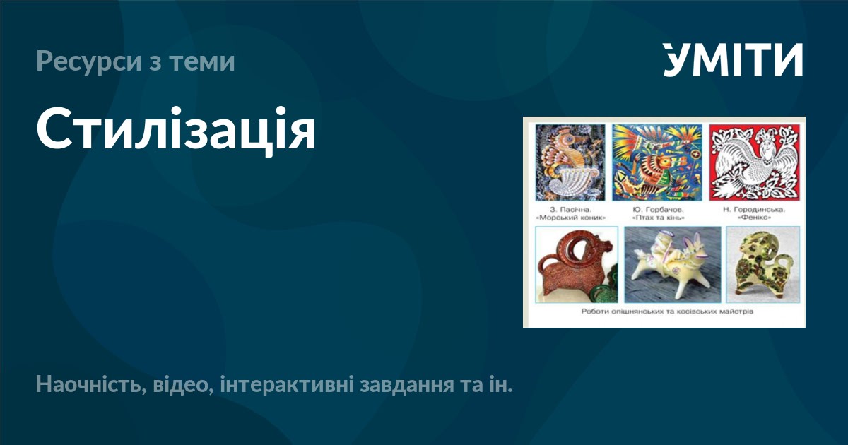Стилізація – УМІТИ