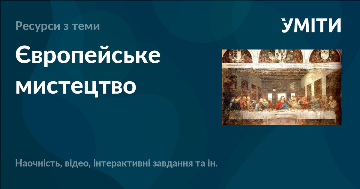 Європейське мистецтво – УМІТИ