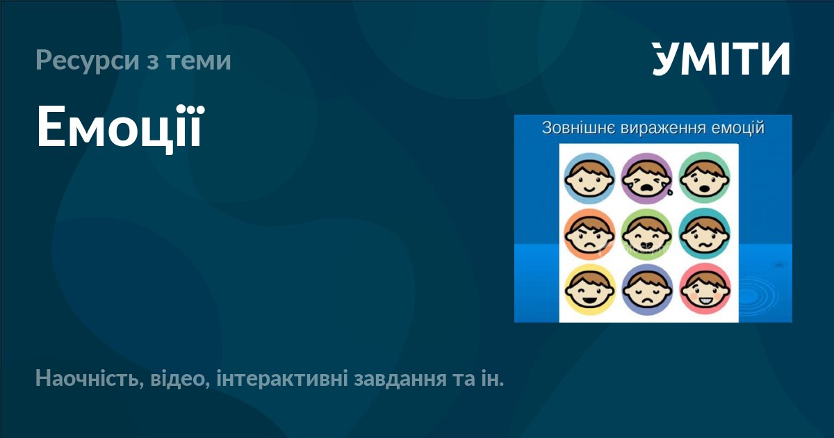 Емоції – УМІТИ