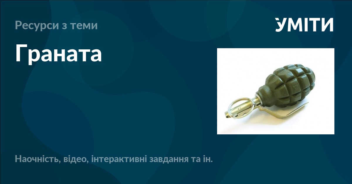 Граната – УМІТИ