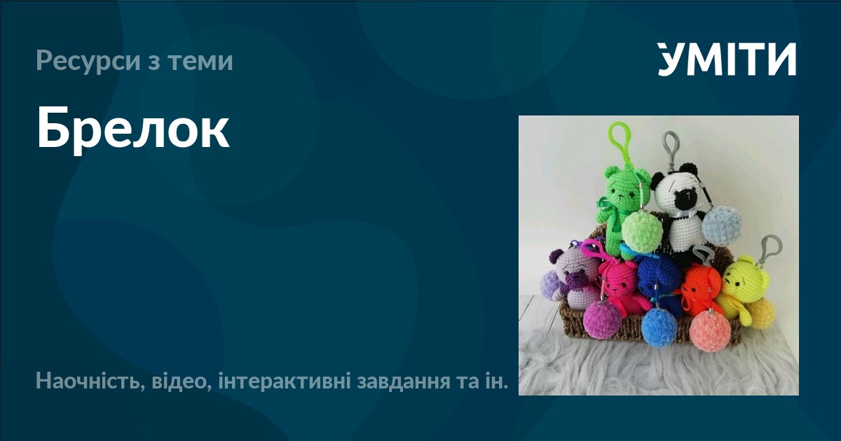 Брелок – УМІТИ