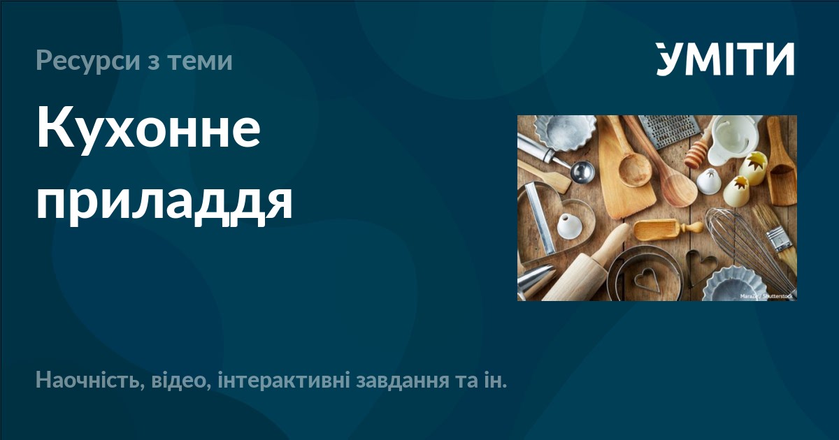 Кухонне приладдя – УМІТИ