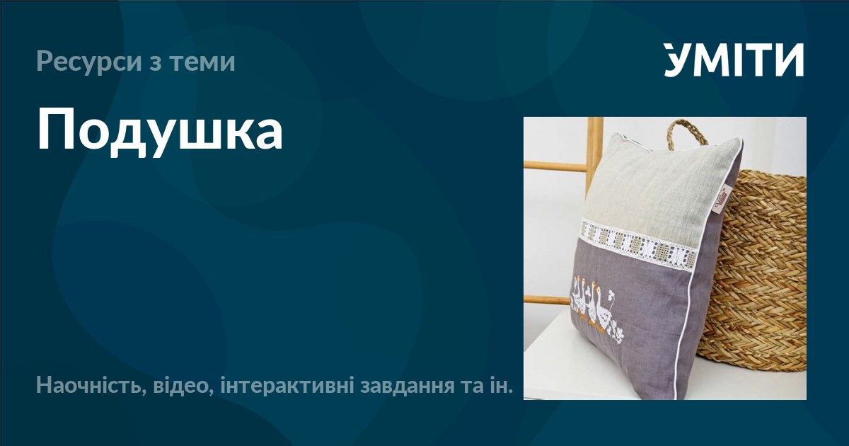Подушка – УМІТИ