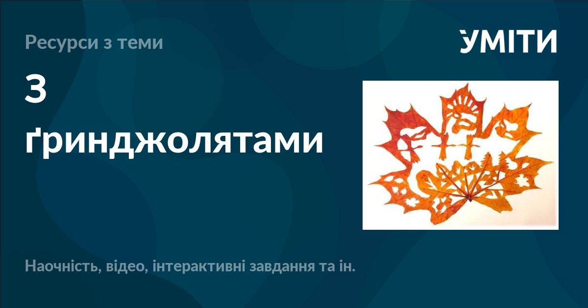 З ґринджолятами – УМІТИ