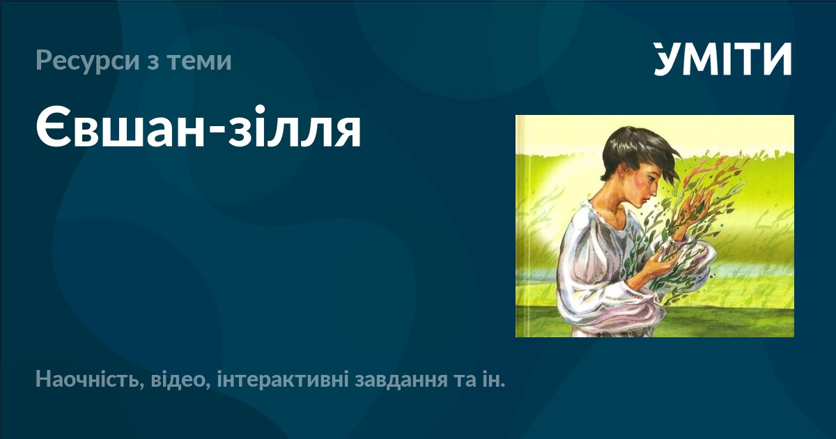 Євшан-зілля – УМІТИ
