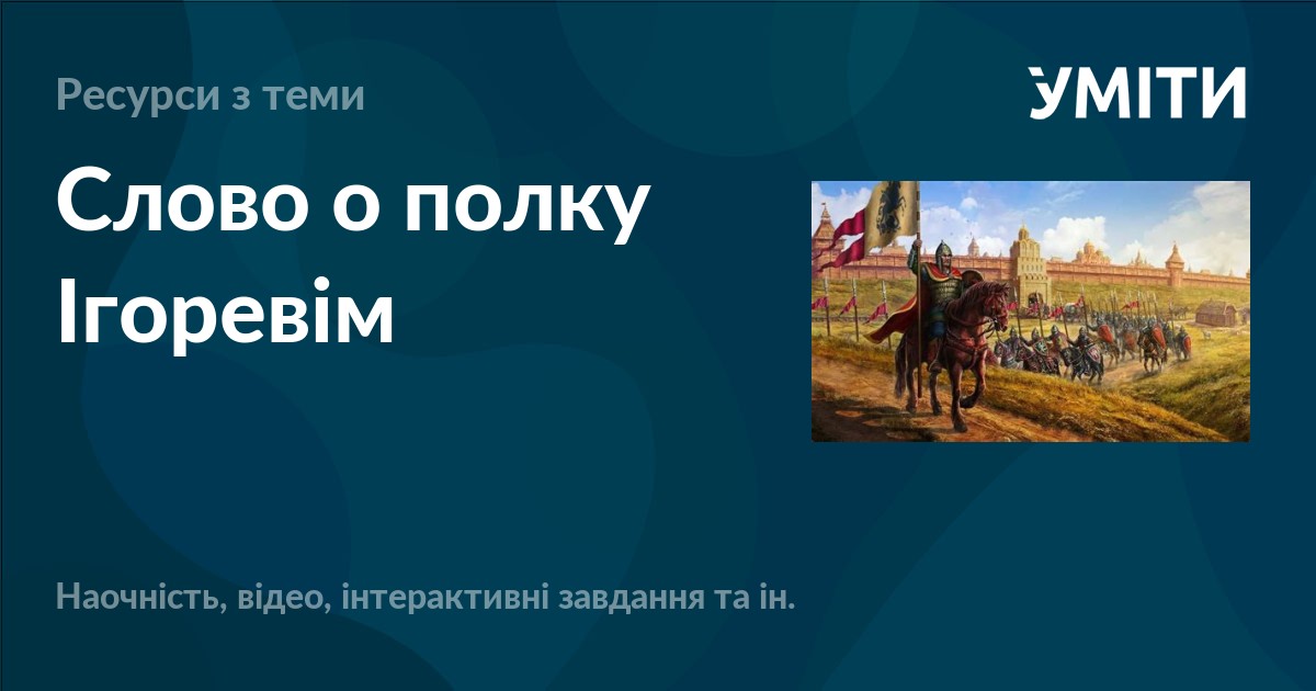 Слово о полку Ігоревім – УМІТИ