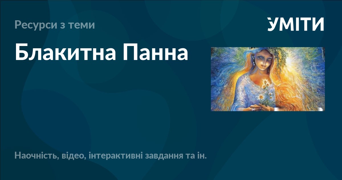 Блакитна Панна – УМІТИ