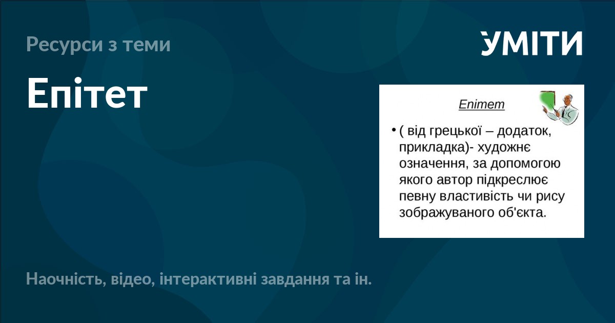 Епітет – УМІТИ