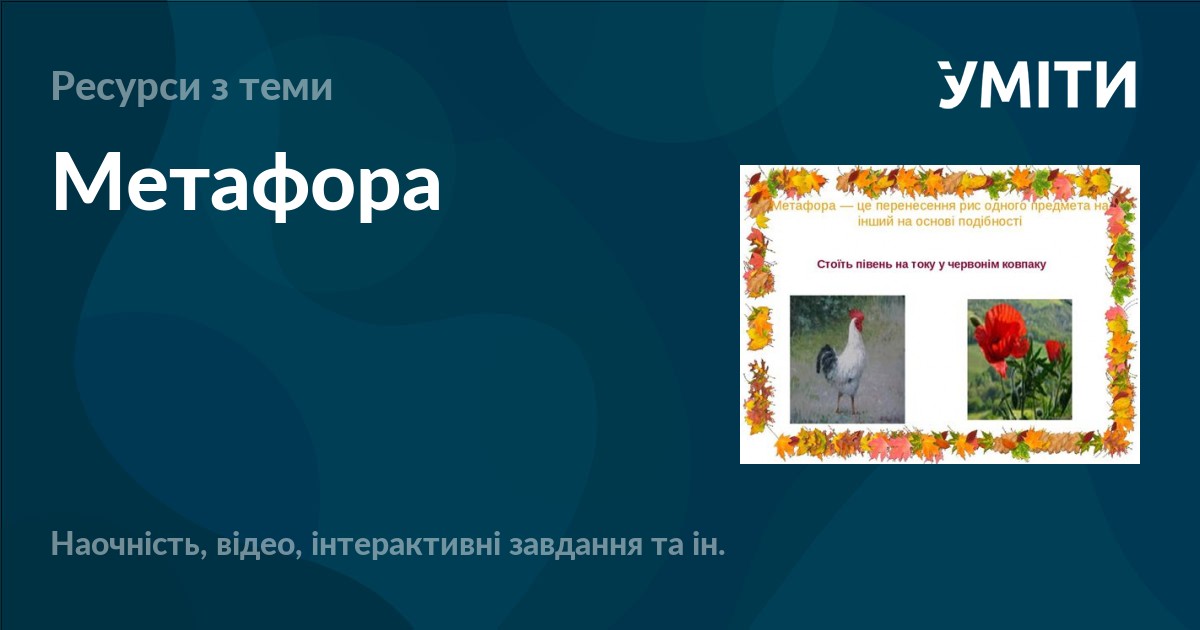 Метафора – УМІТИ