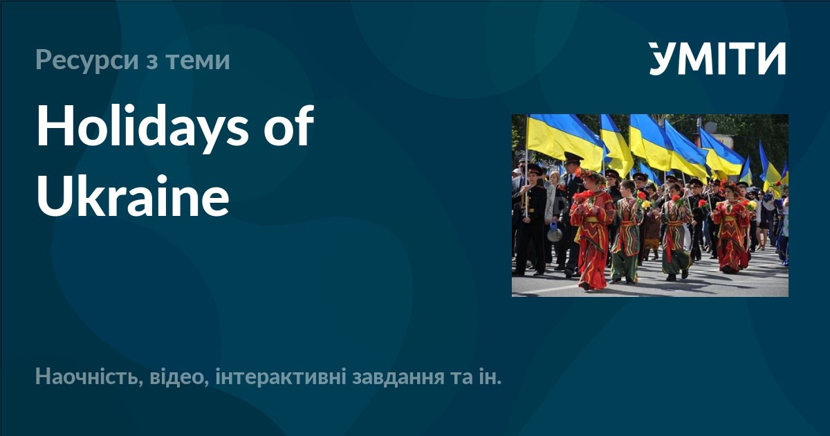 Holidays of Ukraine УМІТИ