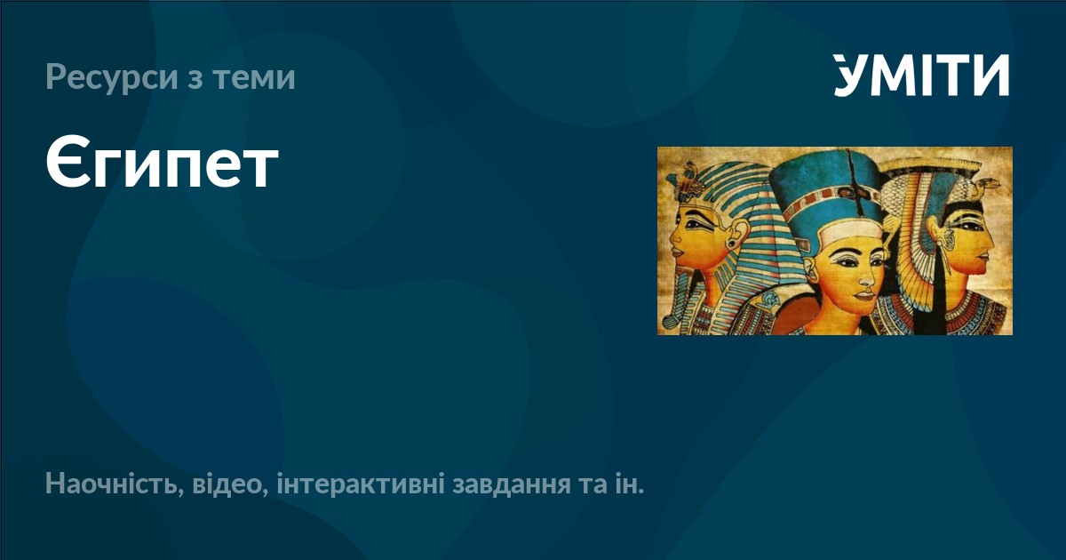Єгипет – УМІТИ