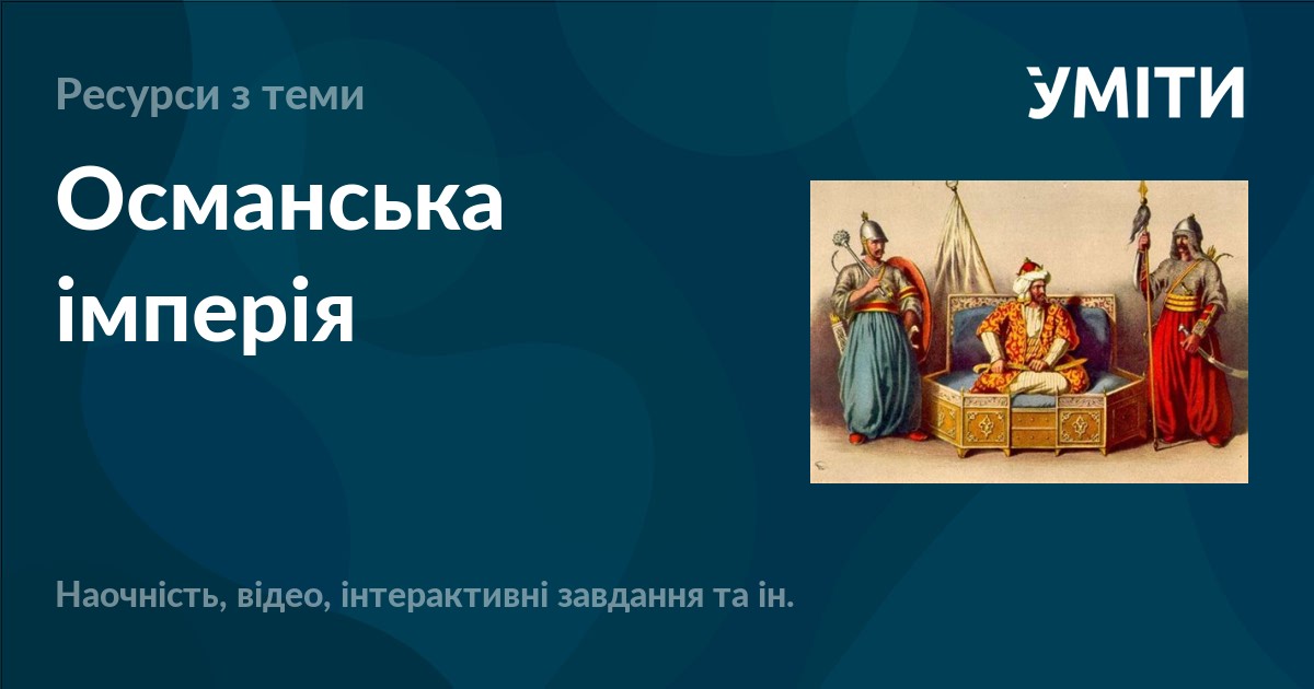 Османська імперія – УМІТИ