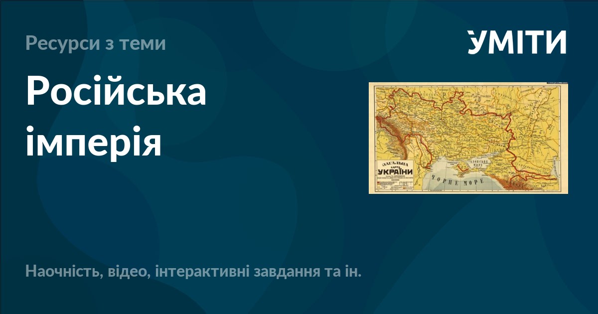Російська імперія – УМІТИ