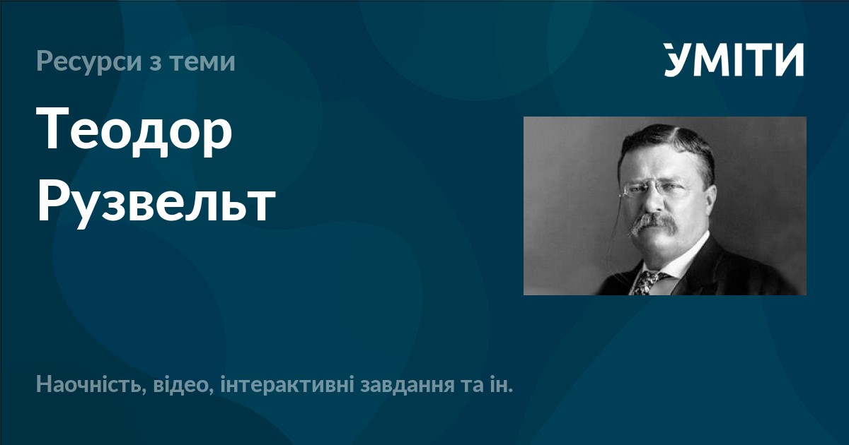 Теодор Рузвельт – УМІТИ