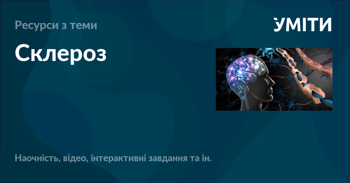Склероз – УМІТИ