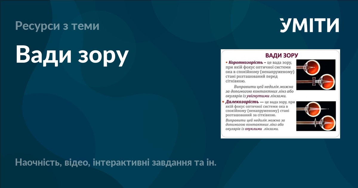 Вади зору – УМІТИ