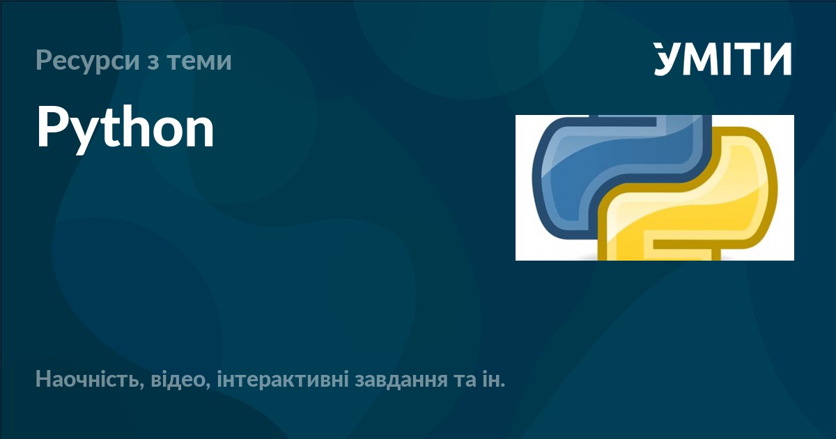 Python – УМІТИ