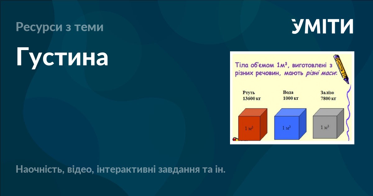 Густина – УМІТИ