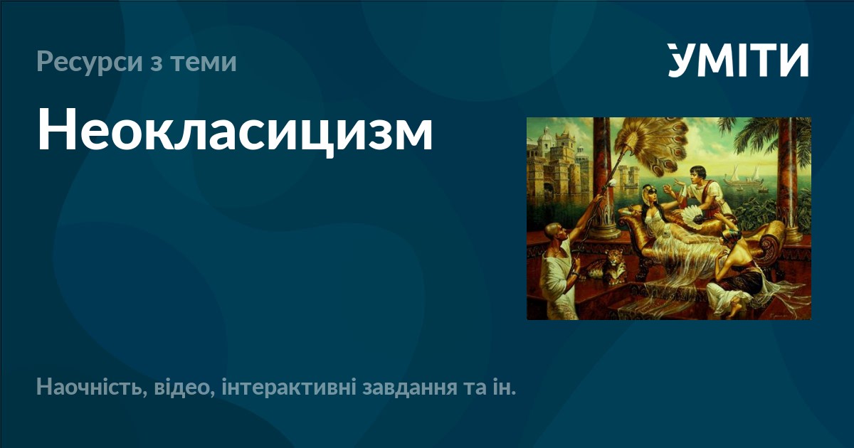 Неокласицизм – УМІТИ