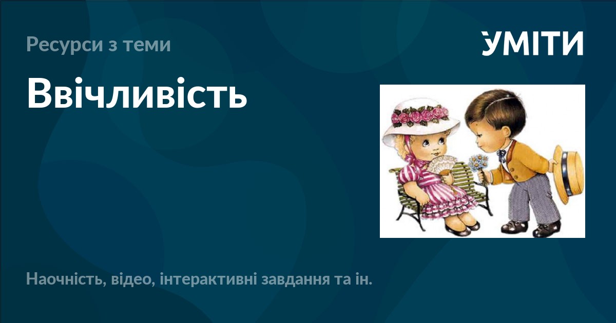 Ввічливість – УМІТИ