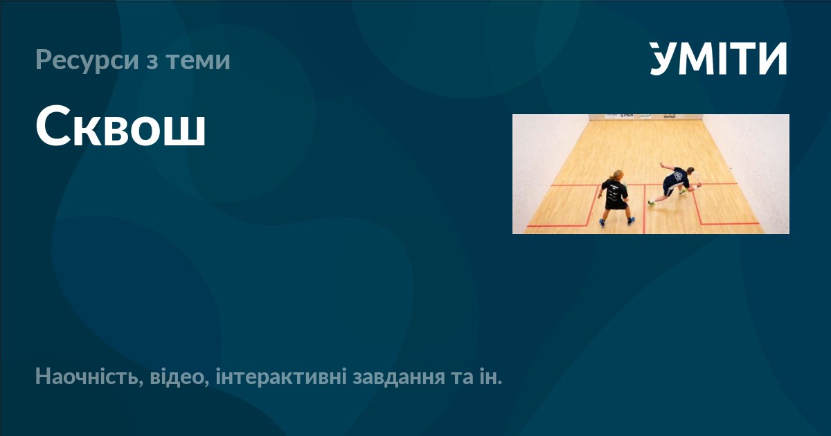 Сквош – УМІТИ