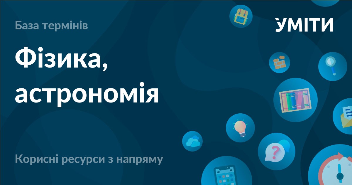База термінів – УМІТИ