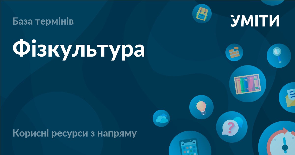 База термінів – УМІТИ