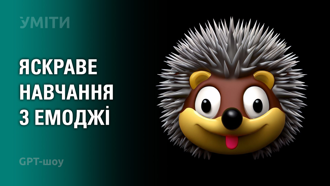 Застосування емоджі в сучасній освіті: ідеї та інструменти – УМІТИ